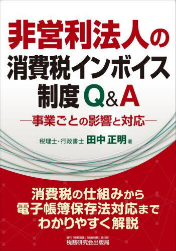 非営利法人の消費税インボイス制度Q&A 事業ごとの影響と対応[本/雑誌] / 田中正明/著