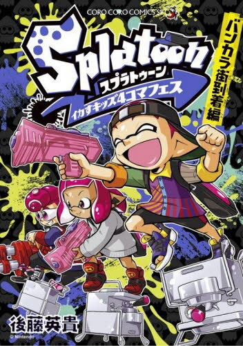 Splatoon スプラトゥーン イカすキッズ4コマフェス バンカラ街到着編[本/雑誌] (てんとう虫コミックス ..