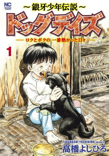 〜銀牙少年伝説〜ドッグデイズ—ロクとボクの一番熱かった日々—[本/雑誌] 1 (ニチブン・コミックス) (コ..