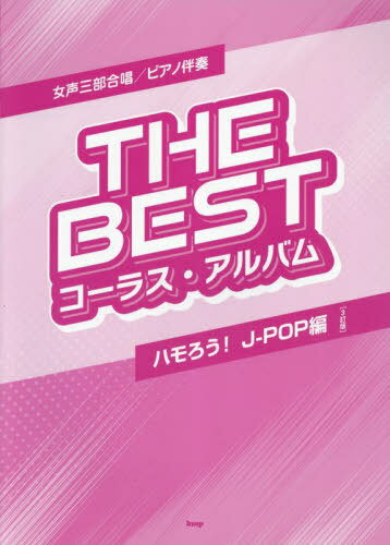 THE BESTコー J-POP編 3訂[本/雑誌] (女声三部合唱/ピアノ伴奏) / ケイエムピー