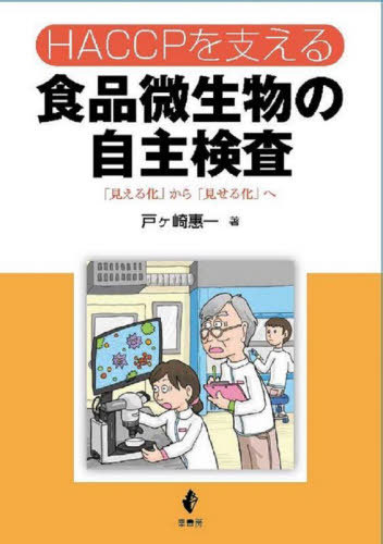 HACCP٤뿩ʪμ縡[/] / ͥت/