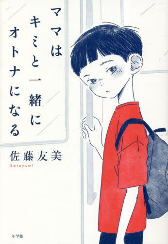 ママはキミと一緒にオトナになる[本/雑誌] / 佐藤友美/著