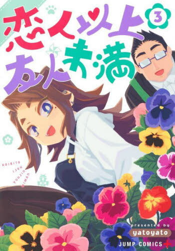 恋人以上友人未満[本/雑誌] 3 (ジャンプコミックス) (コミックス) / yatoyato/著