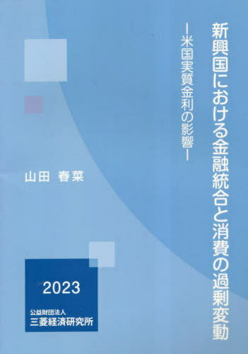 新興國における金融統(tǒng)合と消費の過剰変動[本/雑志] / 山田春菜/著