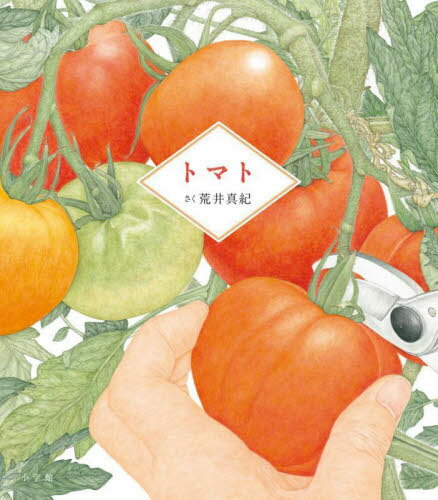 トマト[本/雑誌] / 荒井真紀/さく