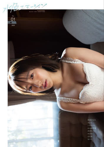 NEO GRAVURE MAGAZINE 水色エモーション[本/雑誌] No.01 (2023) / らんくう