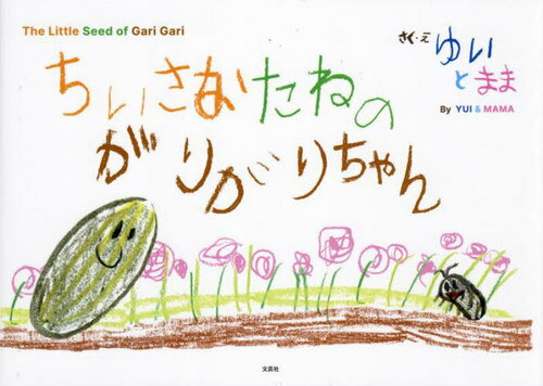 ちいさなたねのがりがりちゃん[本/雑誌] / ゆいとまま/さく・え