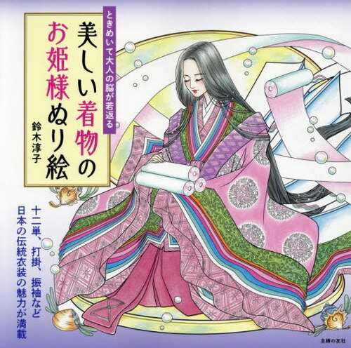 美しい着物のお姫様ぬり絵 ときめいて大人の脳が若返る[本/雑誌] / 鈴木淳子/著