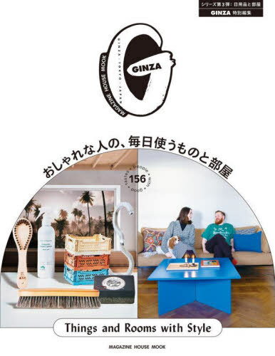 おしゃれな人の、毎日使うものと部屋[本/雑誌] (MAGAZINE HOUSE MOOK) / マガジンハウス