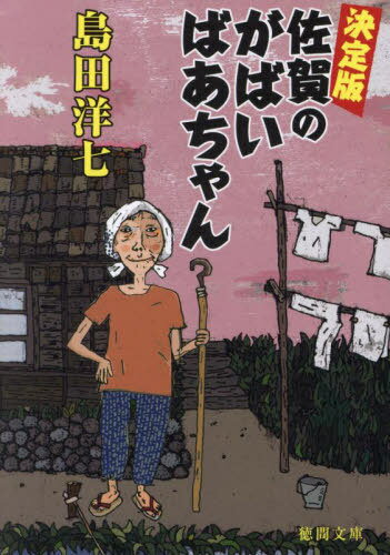 決定版佐賀のがばいばあちゃん[本/雑誌] (徳間文庫) / 島田洋七/著
