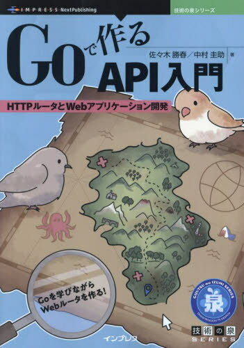 Goで作るAPI入門[本/雑誌] (技術の泉シリーズ) / 佐々木勝春/著 中村圭助/著
