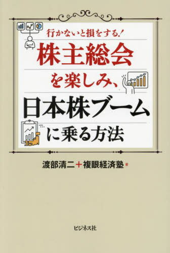 株主総会を楽しみ、日本株ブームに乗る方法 行かないと損をする![本/雑誌] / 渡部清二/著 複眼経済塾/著