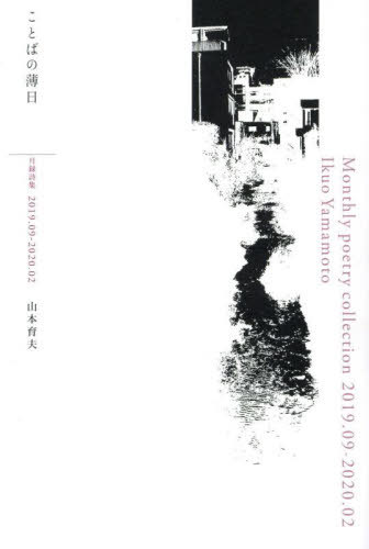 ことばの薄日 月録詩集2019.09-2020.02[本/雑誌] / 山本育夫/著