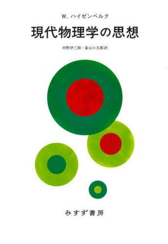 ʪؤλ  / ȥ:PHYSICS AND PHILOSOPHY[/] / W.ϥ٥륯/ ˻Ϻ/ ٻϺ/...
