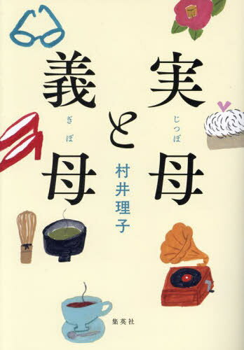 実母と義母[本/雑誌] / 村井理子/著