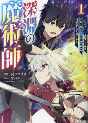 深淵の魔術師 反逆者として幽閉された俺は不死の体と最強の力を手に入れ冒険者として成り上がる 1[本/..