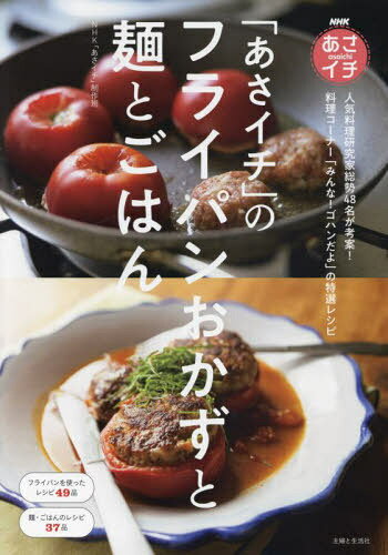 「あさイチ」のフライパンおかずと麺とごはん NHKあさイチ[本/雑誌] / NHK「あさイチ」制作班/著