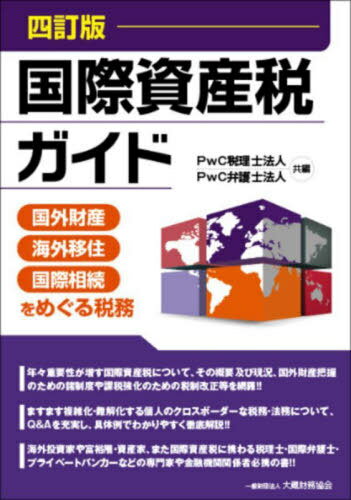 国際資産税ガイド 国外財産・海外移住・国際相続をめぐる税務[本/雑誌] / PwC税理士法人/共編 PwC弁護..