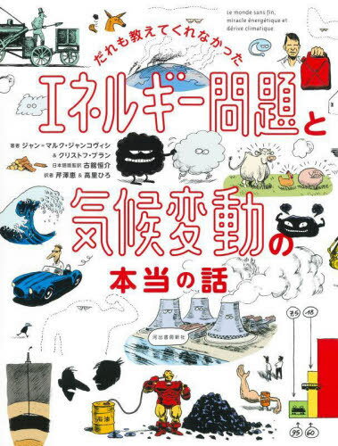 エネルギー問題と気候変動の本当のはなし[本/雑誌] (14歳の世渡り術プラス) / ジャン=マルク・ジャンコヴィシ/著 クリストフ・ブラン/著 古舘恒介/日本語版監訳 芹澤恵/訳 高里ひろ/訳