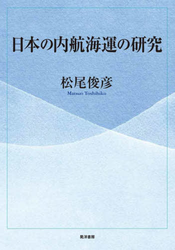 日本の内航海運の研究[本/雑誌] / 松尾俊彦/著