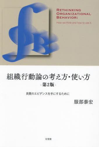 組織行動論の考え方・使い方 良質のエビデンスを手にするために[本/雑誌] / 服部泰宏/著