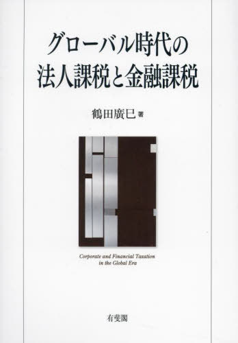 グローバル時代の法人課税と金融課税[本/雑誌] / 鶴田廣巳/著