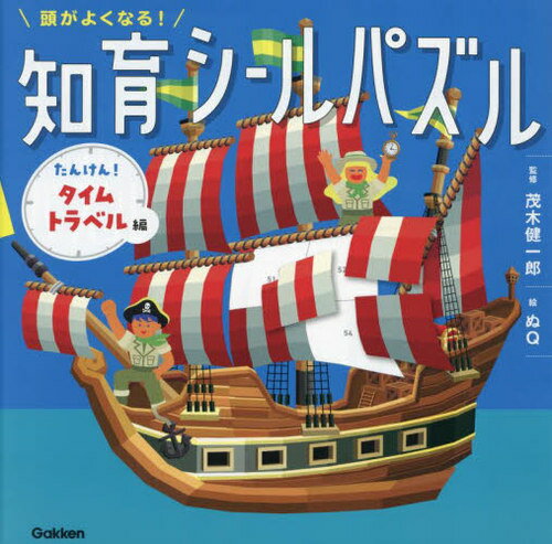 頭がよくなる!知育シールパズル たんけん!タイムトラベル編[本/雑誌] / 茂木健一郎/監修 ぬQ/絵のサムネイル