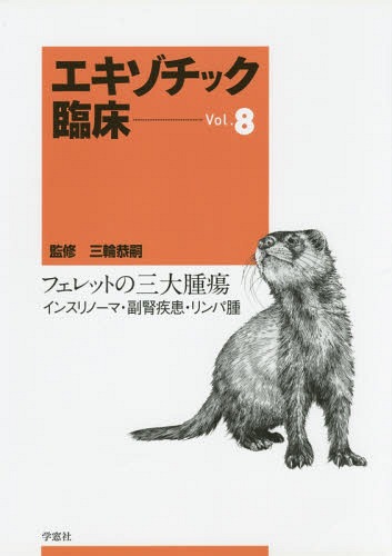 楽天市場】エキゾチック臨床の通販