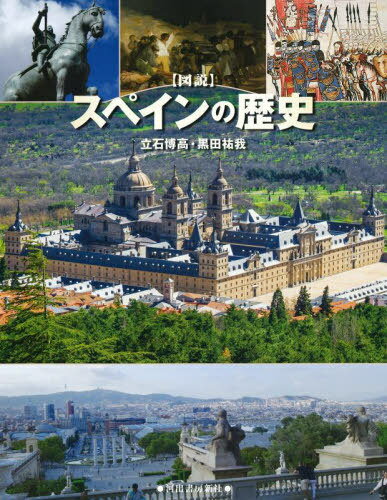 〈図説〉スペインの歴史[本/雑誌] (ふくろうの本) / 立石博高/著 黒田祐我/著