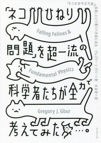 「ネコひねり問題」を超一流の科学者たちが[本/雑誌] / グレゴリー・J・グバー/著 水谷淳/訳