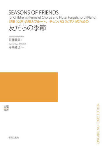 楽譜 友だちの季節[本/雑誌] (児童(女声)合唱とフルート、チェンバロ() / 佐藤義美/詩 寺嶋陸也/作曲