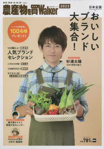 2023 農産物を買Walker[本/雑誌] (ウォーカームック) / 角川アスキー総合研究所