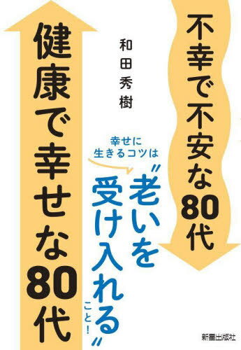 不幸で不安な80代健康で幸せな80代[本/雑誌] / 和田秀樹/著(3)