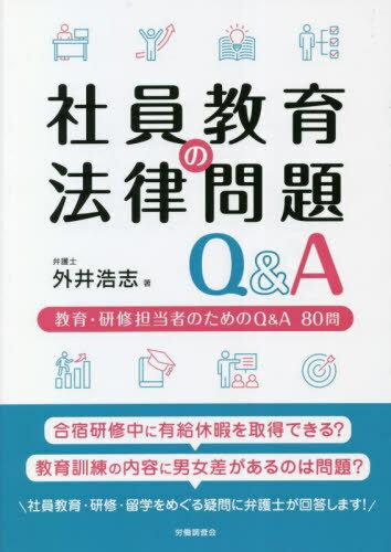 社員教育の法律問題Q&A[本/雑誌] / 外井浩志/著