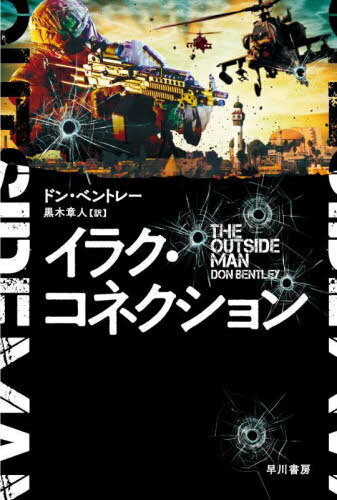 イラク・コネクション / 原タイトル:THE OUTSIDE MAN[本/雑誌] (ハヤカワ文庫 NV 1502) / ドン・ベントレー/著 黒木章人/訳