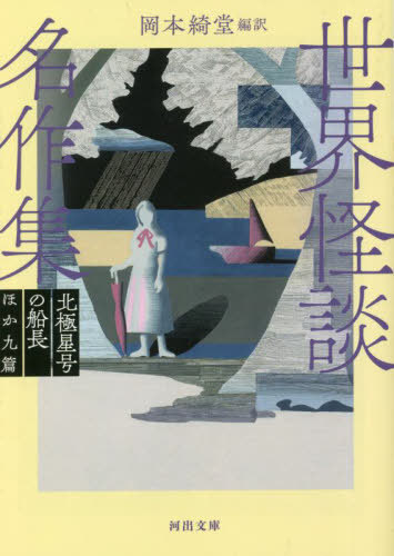 世界怪談名作集 北極星号の船長ほ 新装版[本/雑誌] (文庫お 2- 3) / 岡本綺堂/編訳