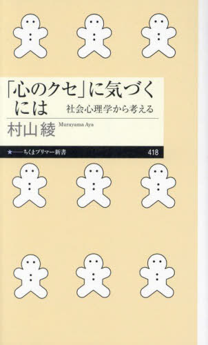 「心のクセ」に気づくには 社会心理学から考える[本/雑誌] (ちくまプリマー新書) / 村山綾/著