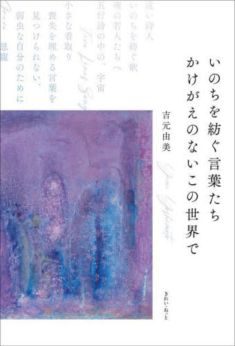 いのちを紡ぐ言葉たちかけがえのないこの世[本/雑誌] / 吉元由美/著