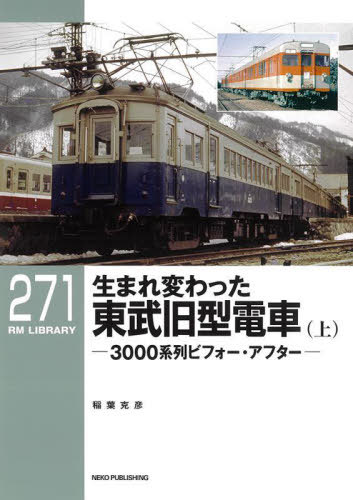 生まれ変わった東武旧型電車 3000系列ビフォー・アフター 上[本/雑誌] (RM LIBRARY 271) / 稲葉克彦/著