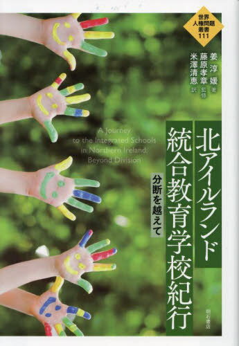 北アイルランド統合教育学校紀行 分断を越えて[本/雑誌] (世界人権問題叢書) / 姜淳媛/著 藤原孝章/監修 米澤清恵/訳