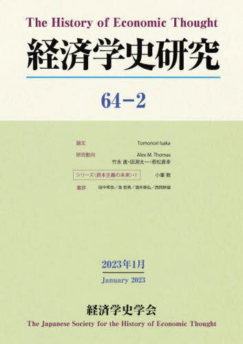 経済学史研究 64-2[本/雑誌] / 経済学史学会