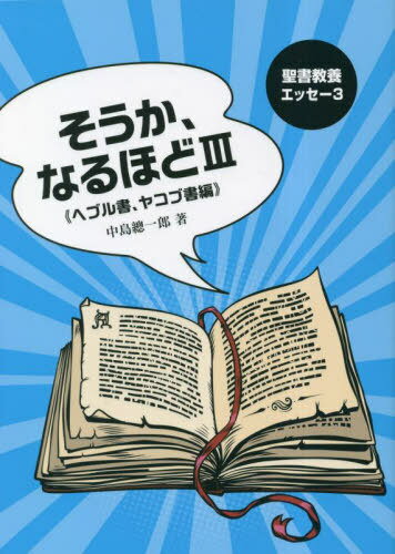 そうか、なるほど 3[本/雑誌] (聖書教養エッセー) / 中島總一郎/著