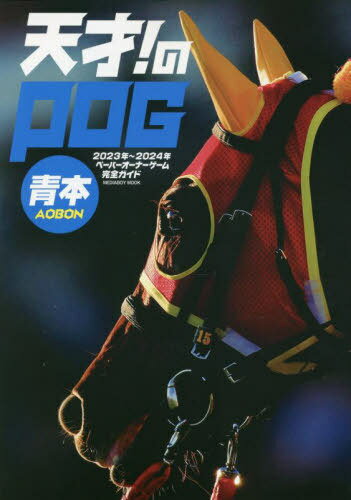 天才!のPOG青本2023-2024[本/雑誌] (メディアボーイムック) / メディアボーイ