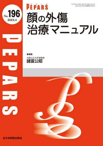 PEPARS No.196(2023.4)[本/雑誌] / 栗原邦弘/編集顧問 百束比古/編集顧問 光嶋勲/編集顧問 上田晃一/編集主幹 大慈弥裕之/編集主幹 小川令/編集主幹