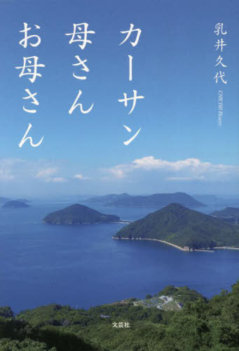 カーサン母さんお母さん[本/雑誌] / 乳井久代/著