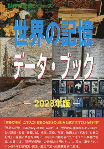 ’23 世界の記憶データ・ブック[本/雑誌] (世界の記憶シリーズ) / 古田陽久/著 世界遺産総合研究所/企画・編集
