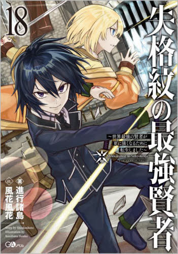 失格紋の最強賢者 世界最強の賢者が更に強くなるために転生しました 18[本/雑誌] (GAノベル) / 進行諸島/著