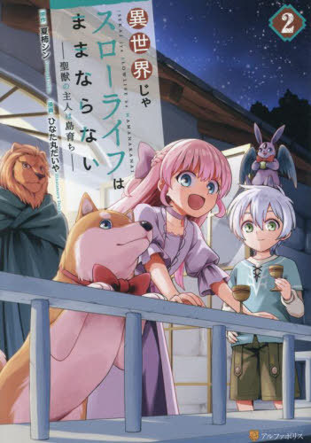異世界じゃスローライフはままならない 聖獣の主人は島育ち 2[本/雑誌] (アルファポリスCOMICS) / 夏柿..