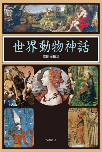 世界動物神話 新装版[本/雑誌] / 篠田知和基/著