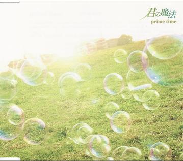 君の魔法[CD] / prime time